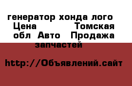 генератор хонда лого › Цена ­ 3 000 - Томская обл. Авто » Продажа запчастей   